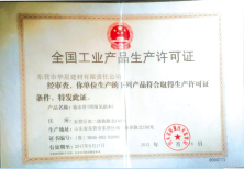 全国工业产品生产许可证