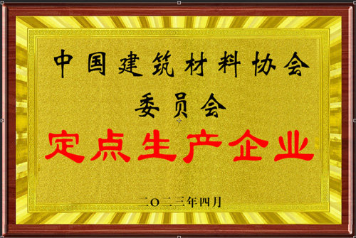 中国建筑材料协会委员会定点生产企业