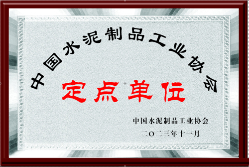 中国水泥制品工业协会定点单位